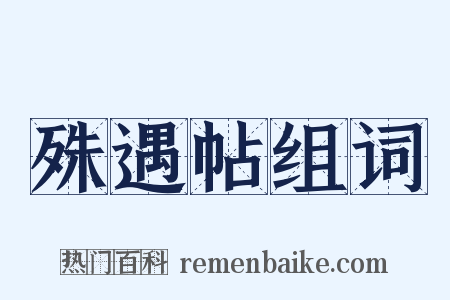 殊遇帖组词是什么意思的图片